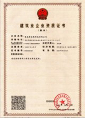 建筑资质证书